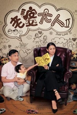 Bà Nhà Tôi II - Just Love II (2009)