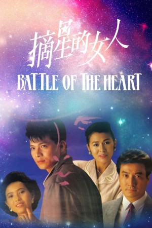 Cô Gái Trích Tinh - Battle Of The Heart (1989)