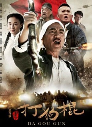 Đả Cẩu Bổng - Đả Cẩu Bổng (2013)