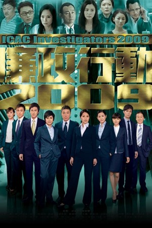 Đội Hành Động Liêm Chính 2009 - ICAC Investigators 2009 (2009)