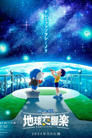 Doraemon: Nobita và bản giao hưởng Địa Cầu - Doraemon the Movie: Nobita's Earth Symphony (2024)