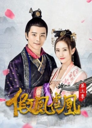 Giả Phượng Hư Hoàng Phần 3 - The Fake Spouse(Season 3)