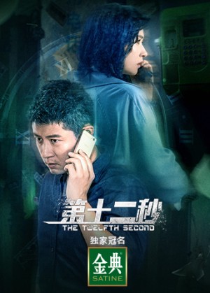 Giây Thứ Mười Hai - The Twelfth Second (2021)