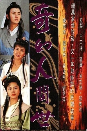 Kỳ Ảo Nhân Gian Thế - The Serpentine Romance (1990)
