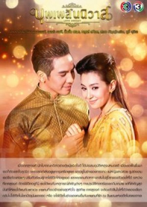 Ngược Dòng Thời Gian Để Yêu Anh - Bpoop Phaeh Saniwaat (2018)