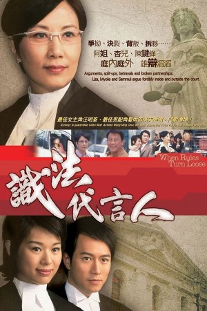 Người Phát Ngôn Giỏi Luật - When Rules Turn Loose (2005)
