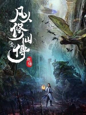 Phàm Nhân Tu Tiên - Phàm Nhân Tu Tiên Chi Phàm Nhân Phong Khởi Thiên Nam, Fan Ren Xiu Xian Zhuan (2020)