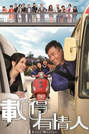 Tái Đắc Hữu Tình Nhân - Rear Mirror (2014)