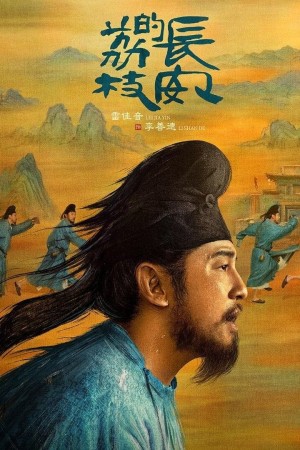 Vải Tiến Trường An - The Litchi Road (2025)