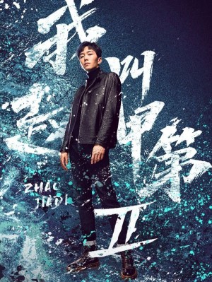 Tôi Là Triệu Giáp Đệ: Phong Mang - The Rise of Zhao Jiadi (2025)