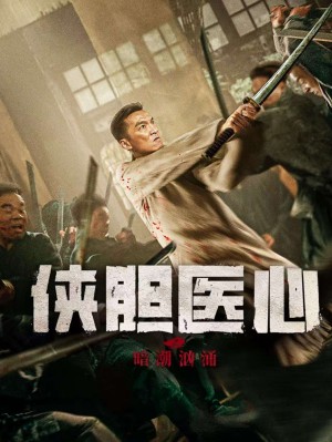 Trái Tim Y Đức: Lòng Can Đảm - THE SECRET OF CHIVALROUS COURAGE AND MEDICAL HEART (2025)