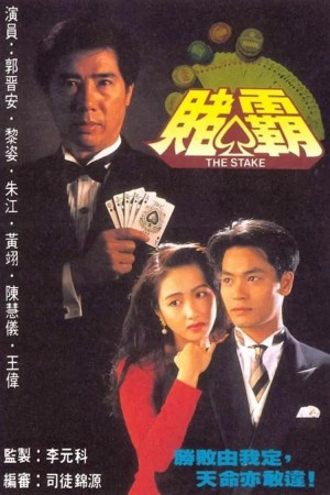 Vua Cờ Bạc - The Stake (1992)