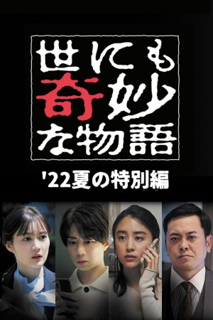 Yonimo Kimyou na Monogatari '22 Natsu SP Otodokemono - Tales of the Bizarre: 2022 Summer Special (2022)